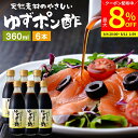 【最大8%クーポン配布中】\お買い物マラソン/国産有機醤油を使った ゆずポン酢 360ml×6本 セット 送料無料 足立醸造 ポン酢 木桶 醤油 しょうゆ ゆず...