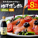 【最大8%クーポン配布中】\お買い物マラソン/国産有機醤油を使った ゆずポン酢 360ml 足立醸造 ポン酢 木桶 醤油 しょうゆ ゆずぽん 無添加 化学調味料...