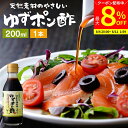 【最大8%クーポン配布中】\お買い物マラソン/国産有機醤油を使った ゆずポン酢 200ml お試し ミニ 足立醸造 ポン酢 醤油 しょうゆ ゆずぽん 木桶 醤油...