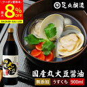 【最大8%クーポン配布中】\お買い物マラソン/国産丸大豆醤油 淡口 900ml 足立醸造 醤油 しょうゆ うすくち うす口 薄口醤油 淡口醤油 無添加 化学調味...