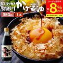 【最大8%クーポン配布中】\お買い物マラソン/\極上の卵かけごはん/ かけ醤油 360ml 足立醸造 醤油 しょうゆ かけしょうゆ 甘口 甘口醤油 旨口 うまく...