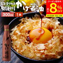 【最大8%クーポン配布中】\お買い物マラソン/\極上の卵かけごはん/ かけ醤油 300ml 足立醸造 醤油 しょうゆ かけしょうゆ 甘口 甘口醤油 旨口 うまく...