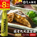 【最大8%クーポン配布中】\お買い物マラソン/国産丸大豆醤油 濃口 300ml 足立醸造 醤油 こいくち しょうゆ 濃口醤油 無添加 化学調味料無添加 国産 丸...