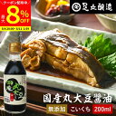 【最大8%クーポン配布中】\お買い物マラソン/国産丸大豆醤油 濃口 200ml 足立醸造 醤油 こいくち しょうゆ 濃口醤油 無添加 化学調味料無添加 国産 丸...