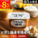 【最大8%クーポン配布中】\お買い物マラソン/酵母や乳酸菌が生きた贅沢な味わい 生みそ お試し 国産有機味噌 450g 送料無料 無添加 米味噌 非加熱処理 米みそ 米麹味噌 甘口 生味噌 味噌汁 有機 味噌 みそ 無添加 国産大豆 有機大豆 丸大豆 長期熟成 天然醸造 調味料