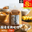 【最大8%クーポン配布中】\お買い物マラソン/酵母や乳酸菌が生きた贅沢な味わい 生みそ 国産有機味噌 900g 無添加 米味噌 非加熱処理 米みそ 米麹味噌 甘口 まろやか 生味噌 味噌汁 有機 味噌 みそ お味噌 無添加味噌 高級 国産大豆 有機大豆