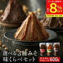 【最大8%クーポン配布中】\お買い物マラソン/1000円ぽっきり 楽天味噌ランキング1位受賞 お試し 選べる 蔵元の3種みそ味比べセット 600g(300g×2袋) 送料無料 味噌 みそ 味噌汁 スープ 天然醸造 国産 大豆 100% 1000円ポッキリ(米こうじ・赤だし・黒大豆 から選べる)