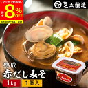 【最大8%クーポン配布中】\お買い物マラソン/コクとまろやかさが特徴 蔵出し直送 熟成赤だしみそ 1kg カップ 足立醸造 味噌 みそ 高級 国産 赤みそ 赤味噌 赤出し あかだし 米麹味噌 豆味噌 調合みそ 合わせ味噌 長期熟成 天然醸造 手作り 調味料 味噌汁 赤出汁