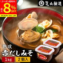 【最大8%クーポン配布中】\お買い物マラソン/コクとまろやかさが特徴 蔵出し直送 熟成赤だしみそ 1kg カップ ×2個 セット 送料無料 足立醸造 味噌 みそ 高級 国産 赤みそ 赤味噌 赤出し あかだし 米麹味噌 豆味噌 調合みそ 合わせ味噌 長期熟成 天然醸造 調味料
