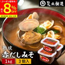 【最大8%クーポン配布中】\お買い物マラソン/コクとまろやかさが特徴 蔵出し直送 熟成赤だしみそ 1kg カップ×3個 セット 送料無料 足立醸造 味噌 みそ 高級 国産 赤みそ 赤味噌 赤出し あかだし 米麹味噌 豆味噌 調合みそ 合わせ味噌 長期熟成 天然醸造 調味料