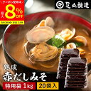 【最大8%クーポン配布中】\お買い物マラソン/コクとまろやかさが特徴 蔵出し直送 熟成赤だしみそ 1kg 袋 × 20個 セット 送料無料 足立醸造 味噌 みそ 高級 丸大豆 国産 赤みそ 赤味噌 赤出し 米麹味噌 豆味噌 調合みそ 合わせ味噌 長期熟成 手作り 調味料 味噌汁
