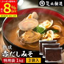 【最大8%クーポン配布中】\お買い物マラソン/コクとまろやかさが特徴 蔵出し直送 熟成赤だしみそ 1kg 特用袋 3個 セット 送料無料 足立醸造 味噌 みそ 高級 大豆 国産 赤みそ 赤味噌 赤出し あかだし 米麹味噌 豆味噌 調合みそ 合わせ味噌 手作り 調味料 味噌汁 赤出汁