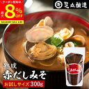 【最大8%クーポン配布中】\お買い物マラソン/コクとまろやかさが特徴 蔵出し直送 熟成赤だしみそ 300g お試し 足立醸造 味噌 高級 丸大豆 国産 赤 みそ 赤味噌 赤出し あかだし 米麹味噌 豆味噌 調合みそ 合わせ味噌 長期熟成 天然醸造 手作り 調味料 味噌汁 赤出汁 田楽