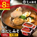 【最大8%クーポン配布中】\お買い物マラソン/コクとまろやかさが特徴 蔵出し直送 熟成赤だしみそ 500g カップ ×3個 セット 送料無料 足立醸造 味噌 みそ 高級 丸大豆 国産 赤みそ 赤味噌 赤出し あかだし 米麹味噌 豆味噌 調合みそ 合わせ味噌 天然醸造 手作り