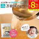 【最大8%クーポン配布中】\お買い物マラソン/完全無添加 国産 万能味だし 10g×120包入り 送料無料 だし パック 赤ちゃん だし 離乳食 無添加 食塩不...