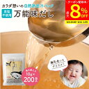 【最大8%クーポン配布中】\お買い物マラソン/完全無添加 国産 万能味だし 10g×200包入り 送料無料 だし パック 赤ちゃん 用 離乳食 無添加だしパック...