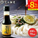 【最大8%クーポン配布中】\お買い物マラソン/国産有機醤油を使った だし醤油 100ml お試し 足立醸造 だししょうゆ 醤油 しょうゆ 無添加 化学調味料無添...