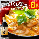 【最大8%クーポン配布中】\お買い物マラソン/国産有機醤油を使った だし醤油 お試し 200ml 送料無料 足立醸造 だししょうゆ 木桶 醤油 しょうゆ 無添加...