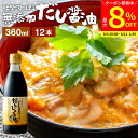 【最大8%クーポン配布中】\お買い物マラソン/国産有機醤油を使った だし醤油 360ml × 12本 セット 送料無料 足立醸造 だし しょうゆ 木桶 醤油 無...