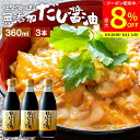 【最大8%クーポン配布中】\お買い物マラソン/国産有機醤油を使った だし醤油 360ml × 3本 セット 送料無料 だし しょうゆ 木桶 醤油 無添加 化学調...