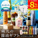 【最大8%クーポン配布中】\お買い物マラソン/お中元 夏ギフト 送料無料 ギフト 蔵元の醤油・みそ選べる3本セット プレゼント セット 調味料 風呂敷 内祝い ...