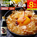 【最大8%クーポン配布中】\お買い物マラソン/\極上の卵かけごはん/ かけ醤油 360ml×12本セット 送料無料 足立醸造 醤油 しょうゆ かけしょうゆ 甘口...