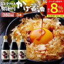 【最大8%クーポン配布中】\お買い物マラソン/\極上の卵かけごはん/ かけ醤油 360ml×3本 セット 送料無料 足立醸造 醤油 しょうゆ かけしょうゆ 甘口...