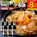 【最大8%クーポン配布中】\お買い物マラソン/\極上の卵かけごはん/ かけ醤油 360ml×6本 セット 送料無料 足立醸造 醤油 しょうゆ かけしょうゆ 甘口...