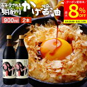 【最大8%クーポン配布中】\お買い物マラソン/\極上の卵かけごはん/ かけ醤油 900ml×2本 セット 送料無料 足立醸造 醤油 しょうゆ かけしょうゆ 甘口...