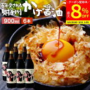 【最大8%クーポン配布中】\お買い物マラソン/\極上の卵かけごはん/ かけ醤油 900ml×6本セット 送料無料 足立醸造 醤油 しょうゆ かけしょうゆ 甘口 ...
