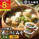 【最大8%クーポン配布中】\お買い物マラソン/蔵出し直送 毎日飲みたくなる足立醸造の定番みそ 米こうじみそ 1kg カップ × 3個 セット 送料無料 足立醸造 添加物を極力使わない 甘口 味噌 みそ 米みそ 高級 国産大豆 丸大豆 離乳食 米麹味噌 長期熟成 天然醸造
