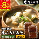 【最大8%クーポン配布中】\お買い物マラソン/蔵出し直送 毎日飲みたくなる足立醸造の定番みそ 米こうじみそ 1kg 袋 20袋 セット 徳用 送料無料 足立醸造 添加物を極力使わない 甘口 味噌 みそ 米みそ 高級 国産大豆 丸大豆 離乳食 米麹味噌 味噌汁 自然食品