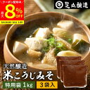 【最大8%クーポン配布中】\お買い物マラソン/蔵出し直送 毎日飲みたくなる足立醸造の定番みそ 米こうじみそ 1kg 特用袋 × 3個 セット 送料無料 足立醸造 添加物を極力使わない 甘口 味噌 みそ 米みそ 高級 国産大豆 丸大豆 離乳食 米麹味噌 味噌汁 自然食品