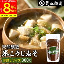 【最大8%クーポン配布中】\お買い物マラソン/ 蔵出し直送 毎日飲みたくなる足立醸造の定番みそ 米こうじみそ 300g お試し 足立醸造 甘口 味噌 みそ 米みそ 高級 国産大豆 丸大豆 離乳食 米麹味噌 自然食品 長期熟成 天然醸造 手作り 調味料 安心 こども 味噌汁