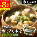 【最大8%クーポン配布中】\お買い物マラソン/蔵出し直送 毎日飲みたくなる足立醸造の定番みそ 米こうじみそ 500g お試し 送料無料 足立醸造 添加物を極力使わない 甘口 味噌 みそ 米みそ 高級 国産大豆 丸大豆 離乳食 米麹味噌 自然食品 長期熟成 天然醸造 手作り 調味料