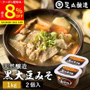 【最大8%クーポン配布中】\お買い物マラソン/黒大豆のコクと甘さが生きたまったりとした味わい 蔵出し直送 黒大豆みそ 1kg カップ × 2個 セット 足立醸造 送料無料 味噌 米みそ 黒大豆 黒豆味噌 国産 黒豆 兵庫県丹波篠山産 長期熟成 天然醸造 手作り 調味料
