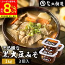 【最大8%クーポン配布中】\お買い物マラソン/黒大豆のコクと甘さが生きたまったりとした味わい 蔵出し直送 黒大豆みそ 1kg カップ × 3個 セット 足立醸造 送料無料 味噌 米みそ 黒大豆 黒豆味噌 国産 黒豆 兵庫県丹波篠山産 長期熟成 天然醸造 手作り 調味料