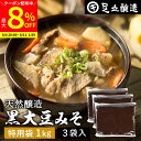 【最大8%クーポン配布中】\お買い物マラソン/黒大豆のコクと甘さが生きたまったりとした味わい 蔵出し直送 黒大豆みそ 1kg 特用袋 ×3個 セット 足立醸造 送料無料 味噌 米みそ 黒大豆 黒豆味噌 国産 黒豆 兵庫県丹波篠山産 自然食品 長期熟成 天然醸造 手作り 調味料