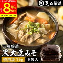 【最大8%クーポン配布中】\お買い物マラソン/黒大豆のコクと甘さが生きたまったりとした味わい 蔵出し直送 黒大豆みそ 1kg 特用袋 × 5個 セット 足立醸造 送料無料 味噌 米みそ 黒大豆 黒豆味噌 国産 丹波 兵庫県丹波篠山産 自然食品 長期熟成 天然醸造 手作り 調味料