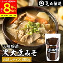 【最大8%クーポン配布中】\お買い物マラソン/黒大豆のコクと甘さが生きたまったりとした味わい 蔵出し直送 黒大豆みそ 300g お試し 足立醸造 味噌 米みそ 黒大豆 黒豆味噌 国産 丹波 黒豆 兵庫県丹波篠山産 自然食品 長期熟成 天然醸造 手作り 調味料 健康が気になる方