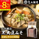 【最大8%クーポン配布中】\お買い物マラソン/黒大豆のコクと甘さが生きたまったりとした味わい 蔵出し直送 黒大豆みそ 400g 袋入り 足立醸造 味噌 米みそ 黒大豆 黒豆味噌 国産 丹波 黒豆 兵庫県丹波篠山産 長期熟成 天然醸造 手作り 調味料 栄養 健康が気になる方(4)