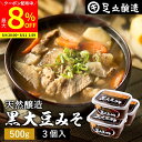 【最大8%クーポン配布中】\お買い物マラソン/黒大豆のコクと甘さが生きたまったりとした味わい 蔵出し直送 黒大豆みそ 500g カップ ×3個 セット 足立醸造 送料無料 味噌 米みそ 黒大豆 黒豆味噌 国産 黒豆 兵庫県丹波篠山産 長期熟成 天然醸造 手作り 調味料