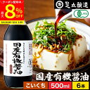 【最大8%クーポン配布中】\お買い物マラソン/希少な木桶仕込み 有機JAS認定 国産有機醤油 濃口 500ml × 6本 セット 送料無料 足立醸造 木桶 醤油...