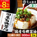 【最大8%クーポン配布中】\お買い物マラソン/希少な木桶仕込み 有機JAS認定 国産 有機醤油 濃口 淡口 900ml×3本 セット 送料無料 足立醸造 木桶 ...