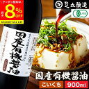 【最大8%クーポン配布中】\お買い物マラソン/希少な木桶仕込み 有機JAS認定 国産有機醤油 濃口 900ml 足立醸造 無添加醤油 しょうゆ 木桶 醤油 有機...