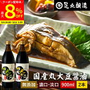 【最大8%クーポン配布中】\お買い物マラソン/国産丸大豆醤油 選べる2本 濃口 淡口 900ml × 2本 セット 送料無料 醤油 こいくち しょうゆ うすくち...