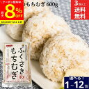 【最大8%クーポン配布中】\お買い物マラソン/【血糖値が気になる方にも】\選べる個数/ふくさきのもちむぎ 600g × 1個 ~ 12個 セット 3個から 送料無料 もち麦 国産 産地直送 もちもち ごはん 高タンパク 高ミネラル 雑穀 穀類 ご飯 御飯 お米 ヘルシー 腸活 食物繊維