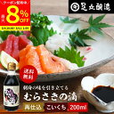 【最大8%クーポン配布中】\お買い物マラソン/熟成期間2倍 極上のさしみ醤油 むらさきの滴 200ml 送料無料 足立醸造 お刺身 醤油 むらさき 紫 しょうゆ...