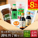 【最大8%クーポン配布中】\お買い物マラソン/\初回限定 24%OFF/ 蔵元の醤油 味噌 無添加 調味料 7種 お試しセット 送料無料 (有機醤油 だししょう...