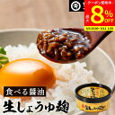 【最大8%クーポン配布中】\お買い物マラソン/醤油屋が「生」にこだわった醤油麹 生しょうゆ麹 120g 足立醸造 無添加 旨味 食べる醤油 醤油麹 糀の甘味が出...